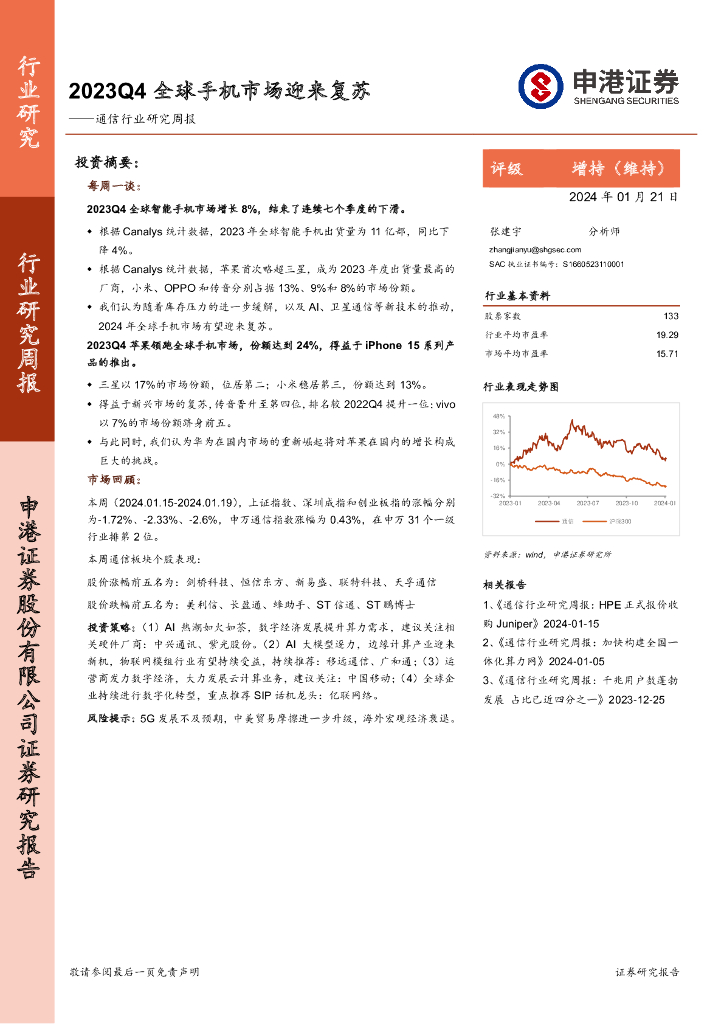 申港证券：通信行业研究周报：2023Q4全球手机市场迎来复苏 海报