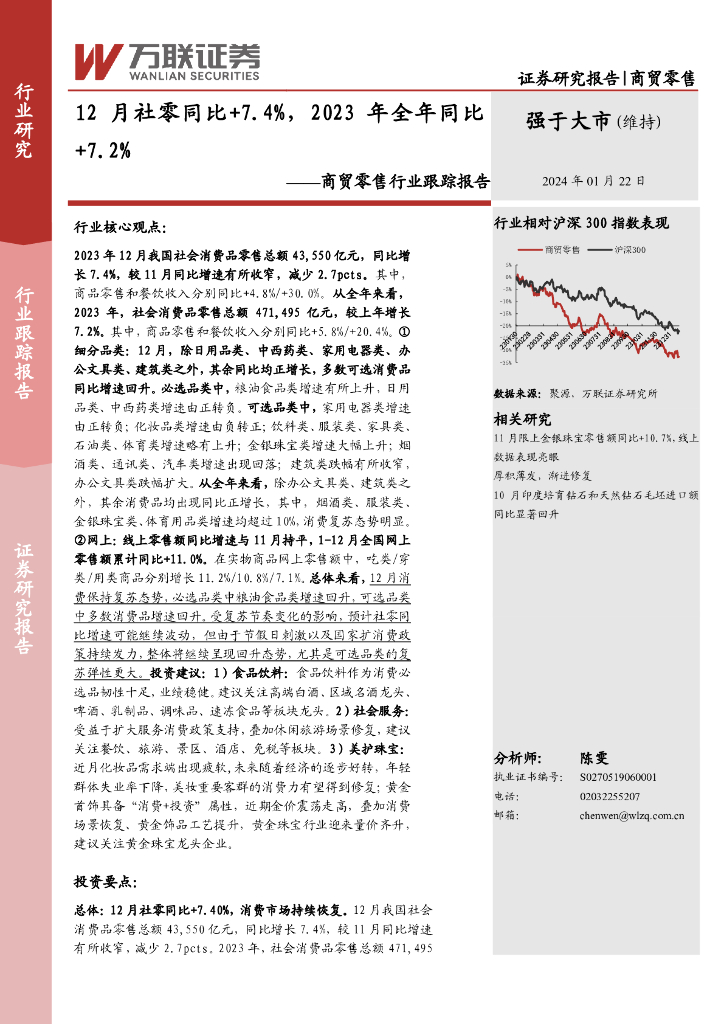 万联证券：商贸零售行业跟踪报告：12月社零同比+7.4%，2023年全年同比+7.2%