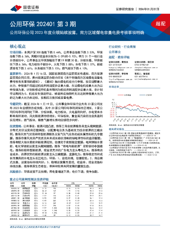 国信证券：公用环保202401第3期：公用环保公司2023年度业绩陆续披露，南方区域煤电容量电费考核事项明确