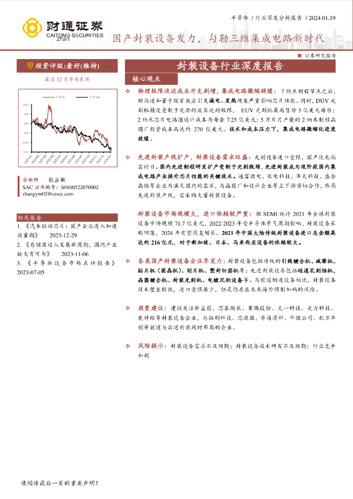 财通证券：封装设备行业深度报告：国产封装设备发力，勾勒三维集成电路新时代