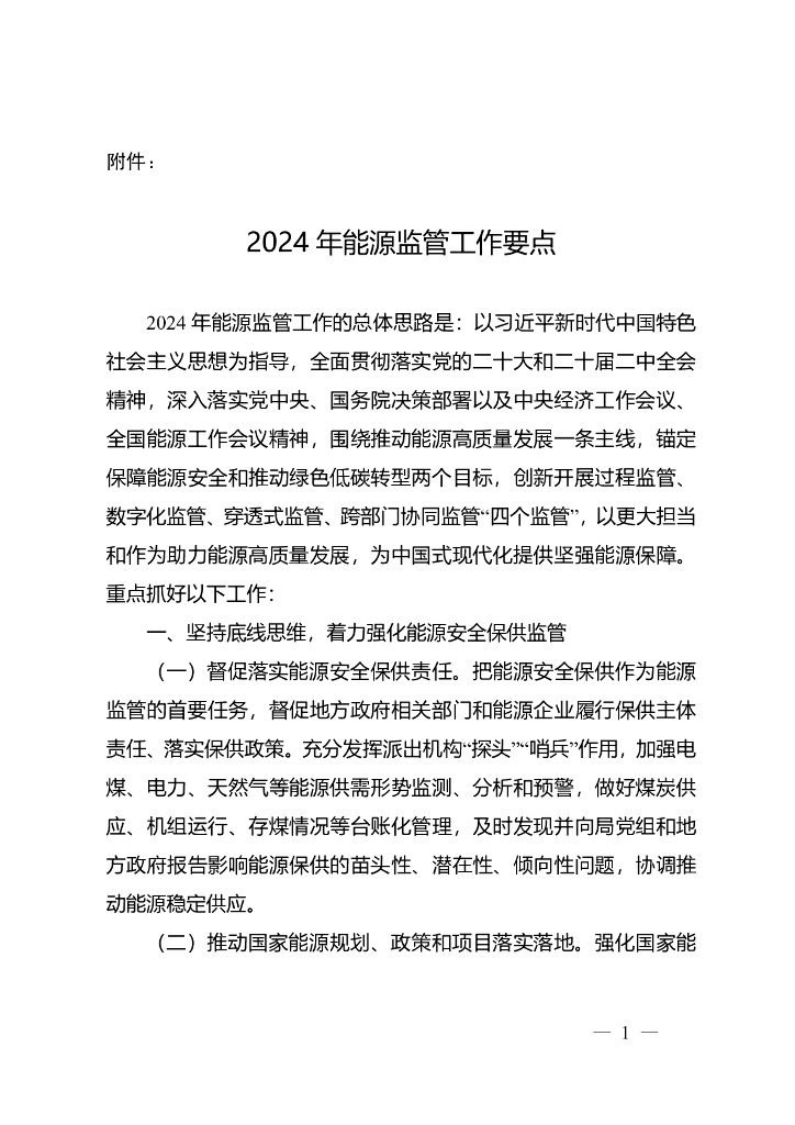 国家能源局：2024年能源监管工作要点