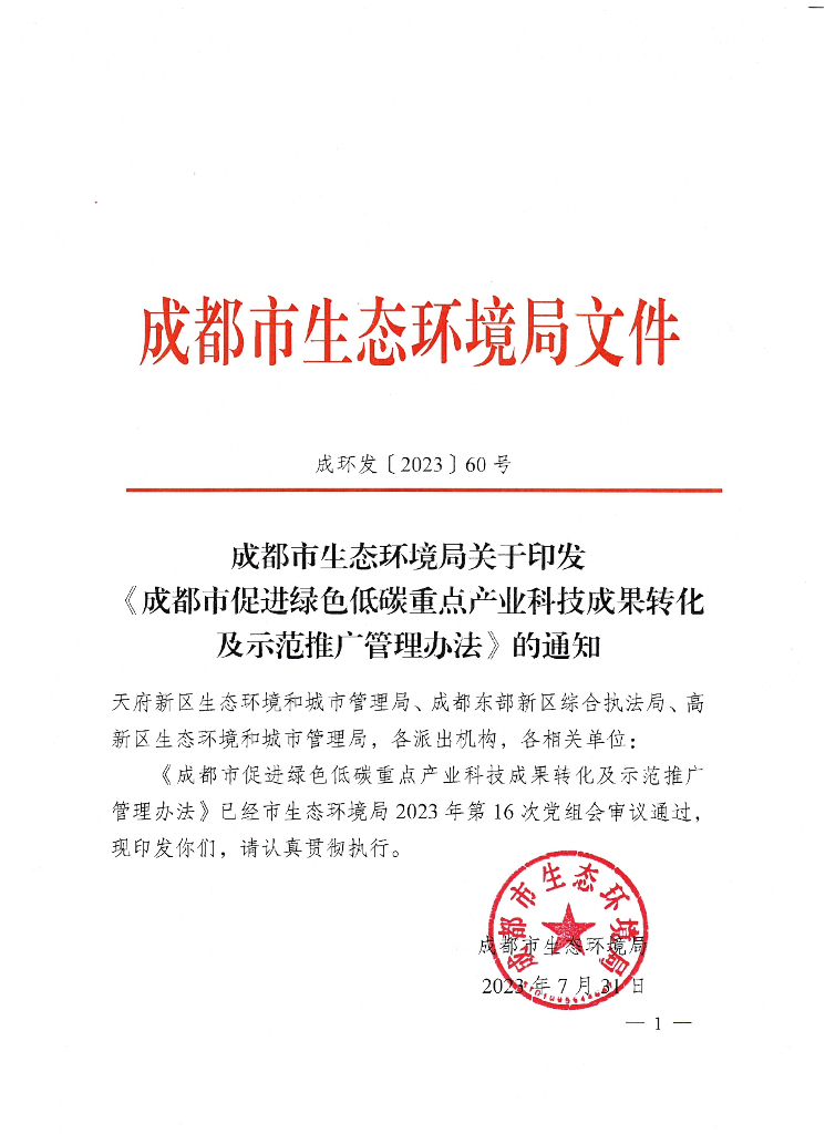 成都生态局：成都市促进绿色低碳重点产业科技成果转化及示范推广管理办法