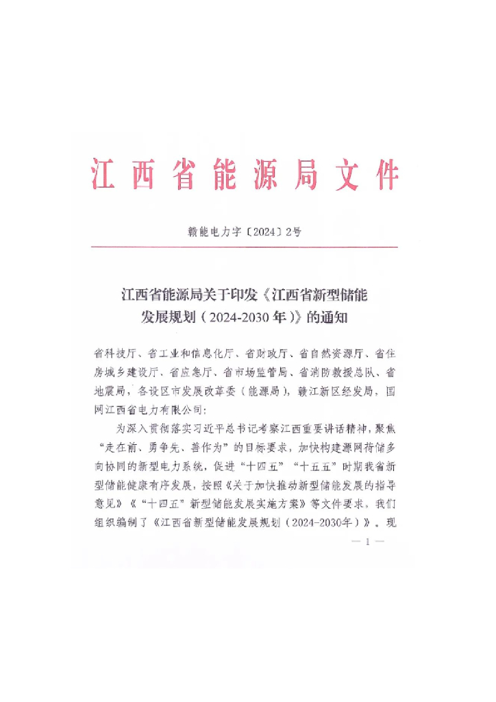江西能源局：江西省新型储能发展规划（2024-2030）