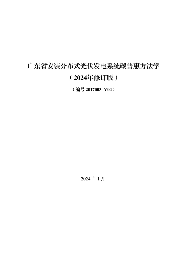 广东生态厅：广东省安装分布式光伏发电系统碳普惠方法学（2024年修订版）