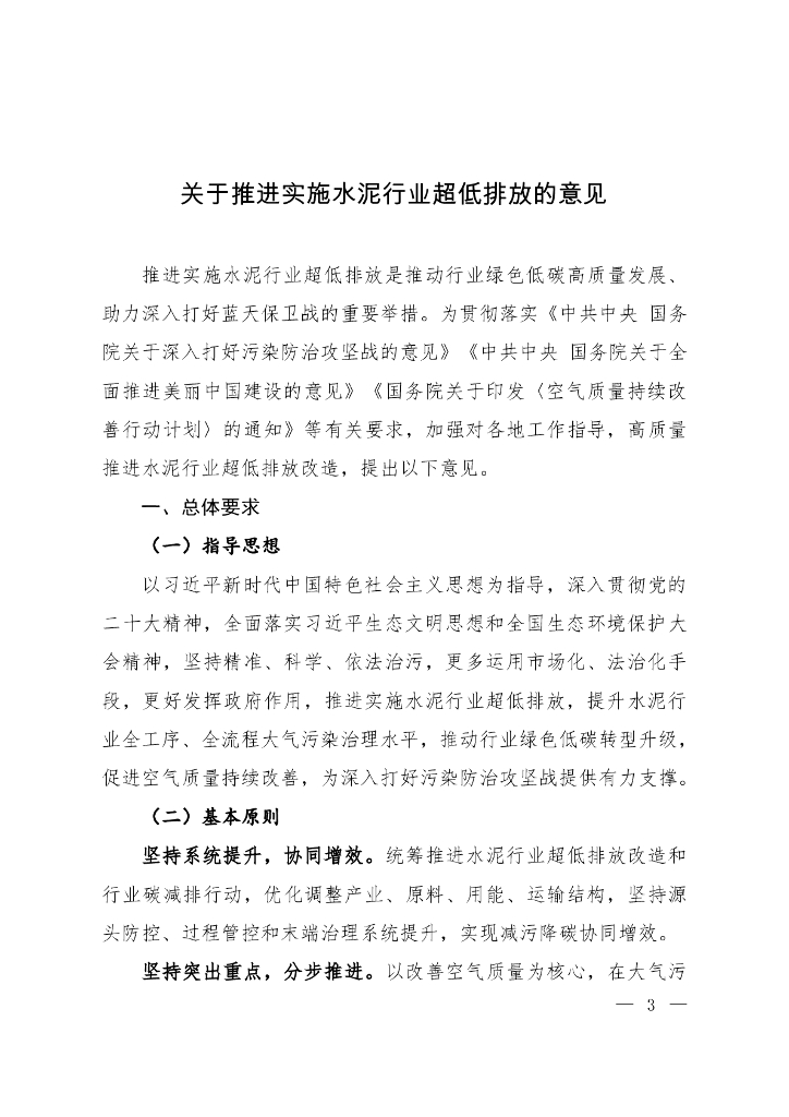 生态环境部：关于推进实施水泥行业超低排放的意见