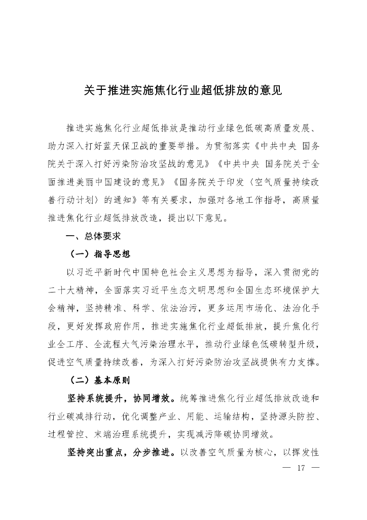 生态环境部：关于推进实施焦化行业超低排放的意见