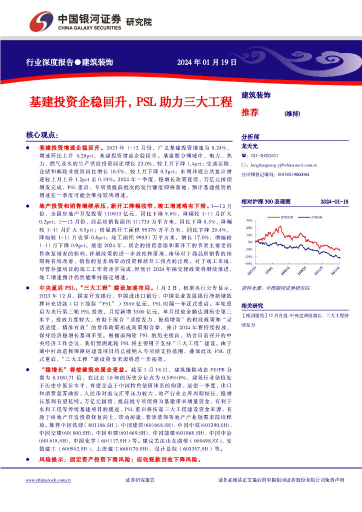 中国银河：建筑装饰行业深度报告：基建投资企稳回升，PSL助力三大工程