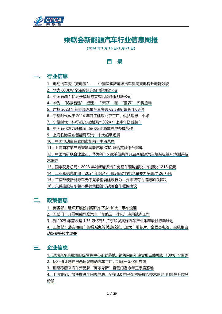 乘联会：新<em>能源</em>汽车行业信息周报（2024年01月15日-01月21日） 海报