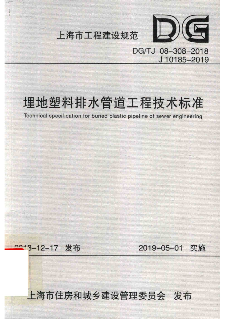 DG/TJ 08-308-2018 埋地塑料排水管道工程技术标准