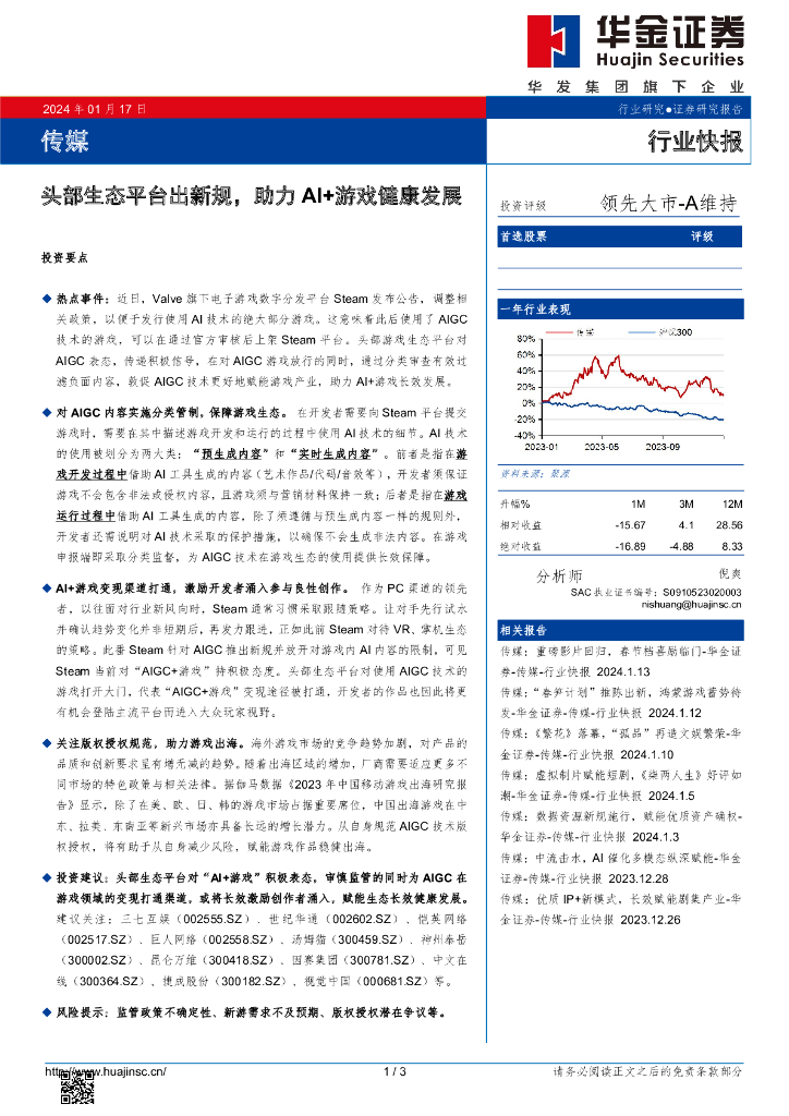 华金证券：传媒：头部生态平台出新规，助力AI+<em>游戏</em>健康发展