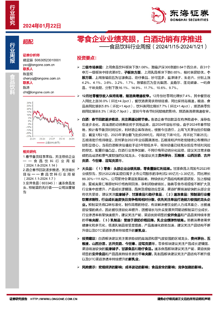 东海证券：食品饮料行业周报：零食企业业绩亮眼，白酒动销有序推进