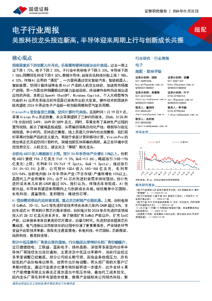 国信证券：电子行业周报：美股科技龙头接连新高，半导体迎来周期上行与创新成长共振
