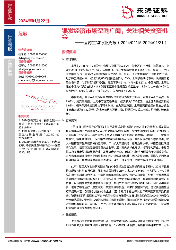 东海证券：医药生物行业周报：银发经济市场空间广阔，关注相关投资机会