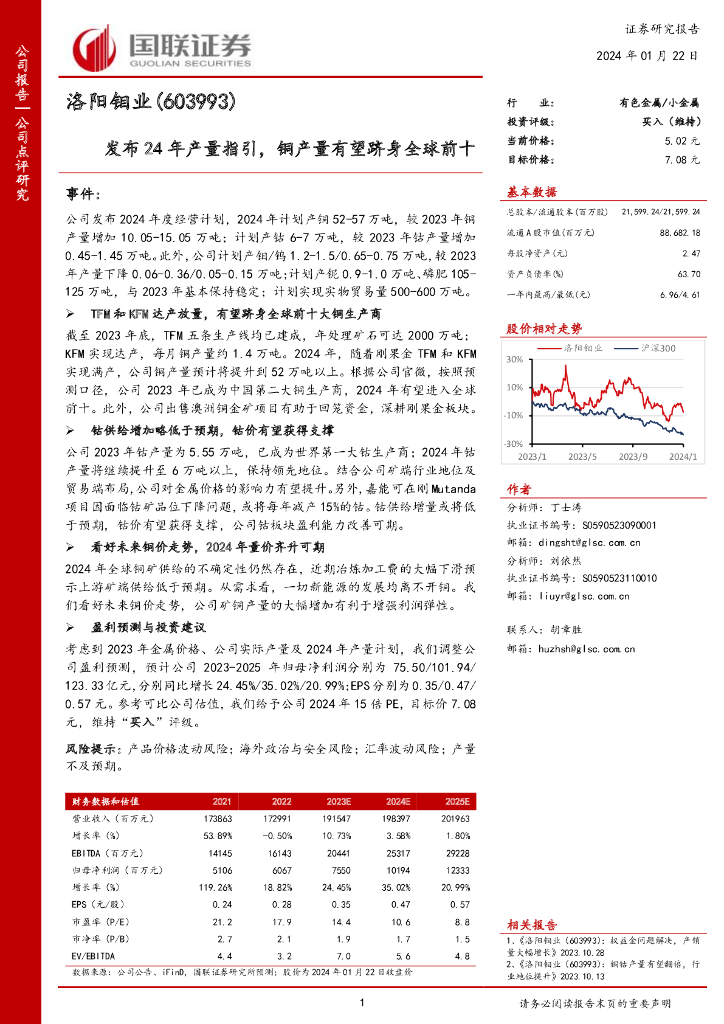 国联证券：洛阳钼业（603993）-发布24年产量指引，铜产量有望跻身全球前十