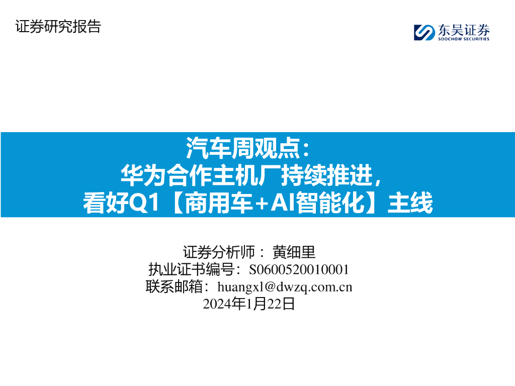 东吴证券：汽车周观点：华为合作主机厂持续推进，看好Q1【商用车+AI智能化】主线