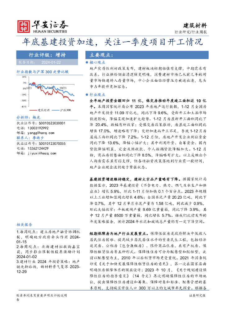 华安证券：建筑材料行业周报：年底基建投资加速，关注一季度项目开工情况