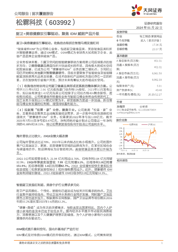 天风证券：松霖科技（603992）-厨卫+美容健康双引擎驱动，聚焦IDM赋能产品升级