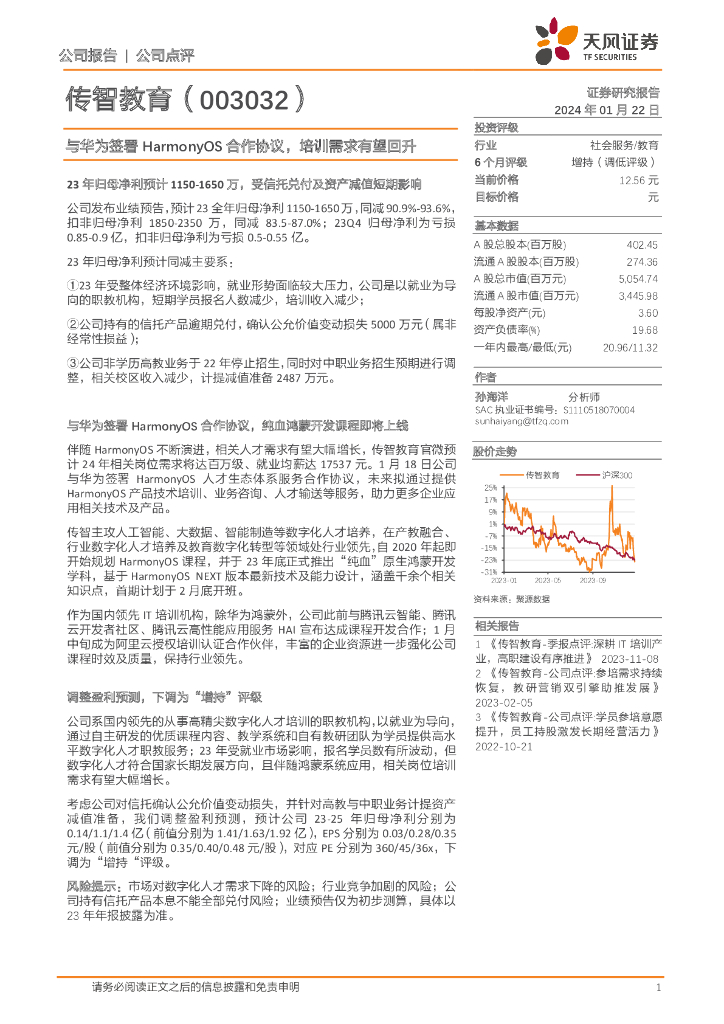 天风证券：传智教育（003032）-与华为签署HarmonyOS合作协议，培训需求有望回升