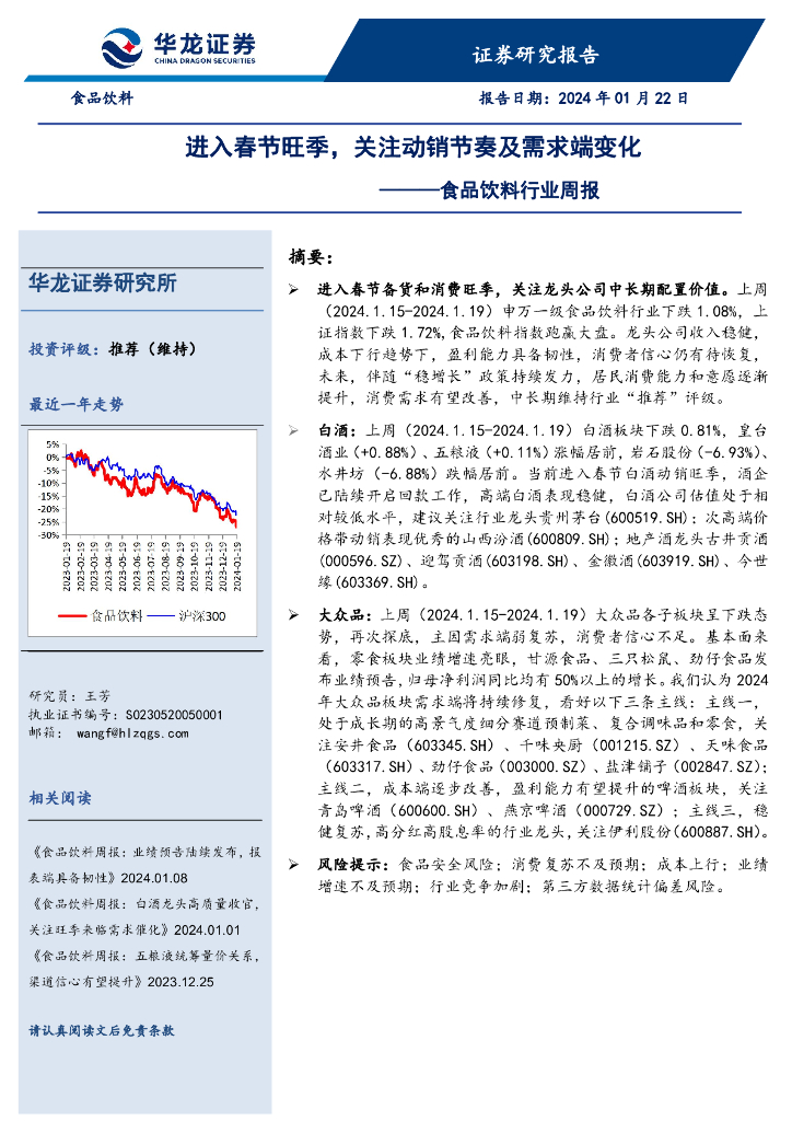 华龙证券：食品饮料行业周报：进入春节旺季，关注动销节奏及需求端变化