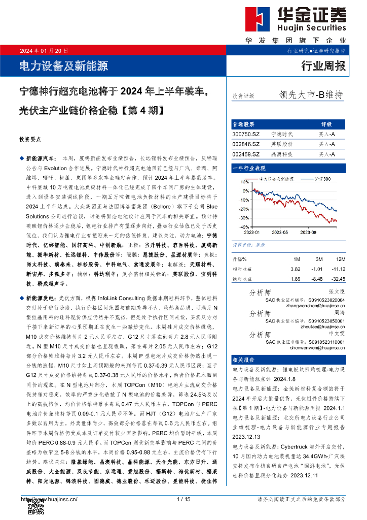 华金证券：电力设备及新能源行业周报：宁德神行超充电池将于2024年上半年装车，光伏主产业链价格企稳【第4期】