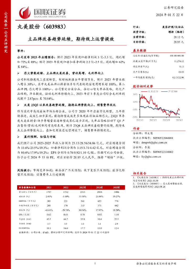国联证券：丸美股份（603983）-主品牌改善趋势延续，期待线上运营提效