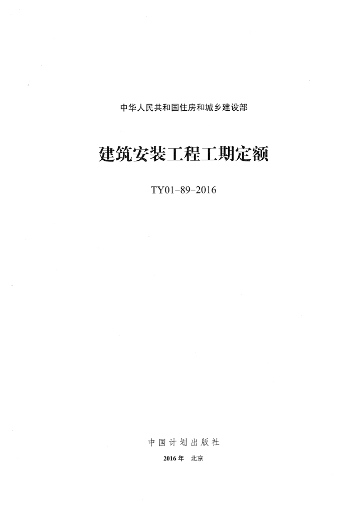 TY01-89-2016 建筑安装工程工期定额