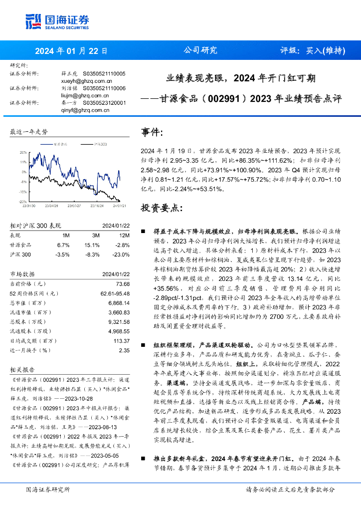 国海证券：甘源食品（002991）-2023年业绩预告点评：业绩表现亮眼，2024年开门红可期