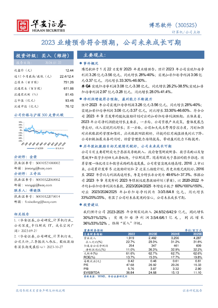 华安证券：博思软件（300525）-2023业绩预告符合预期，公司未来成长可期