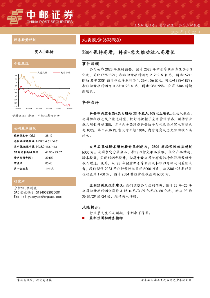 中邮证券：丸美股份（603983）-23Q4保持高增，<em>抖音</em>+恋火推动收入高增长 海报