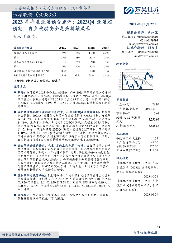 东吴证券：松原股份（300893）-2023年年度业绩预告点评：2023Q4业绩超预期，自主被动安全龙头持续成长