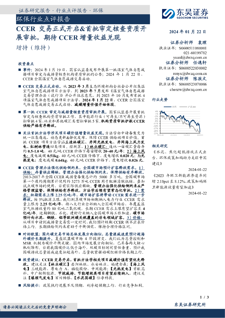 东吴证券：环保行业点评报告：CCER交易正式开启&首批审定核查资质开展审批，期待CCER增量收益兑现