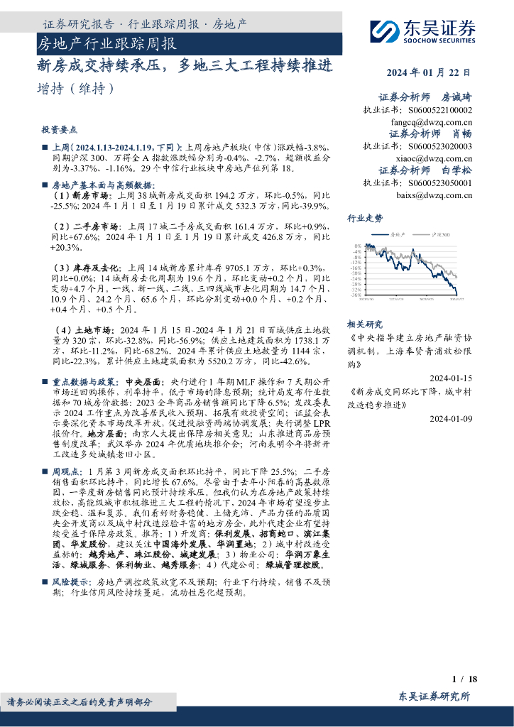 东吴证券：房地产行业跟踪周报：新房成交持续承压，多地三大工程持续推进
