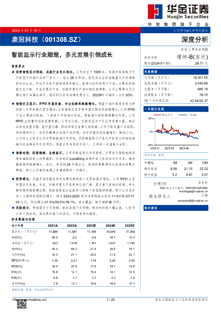 华金证券：康冠科技（001308）-智能显示行业翘楚，多元发展引领成长