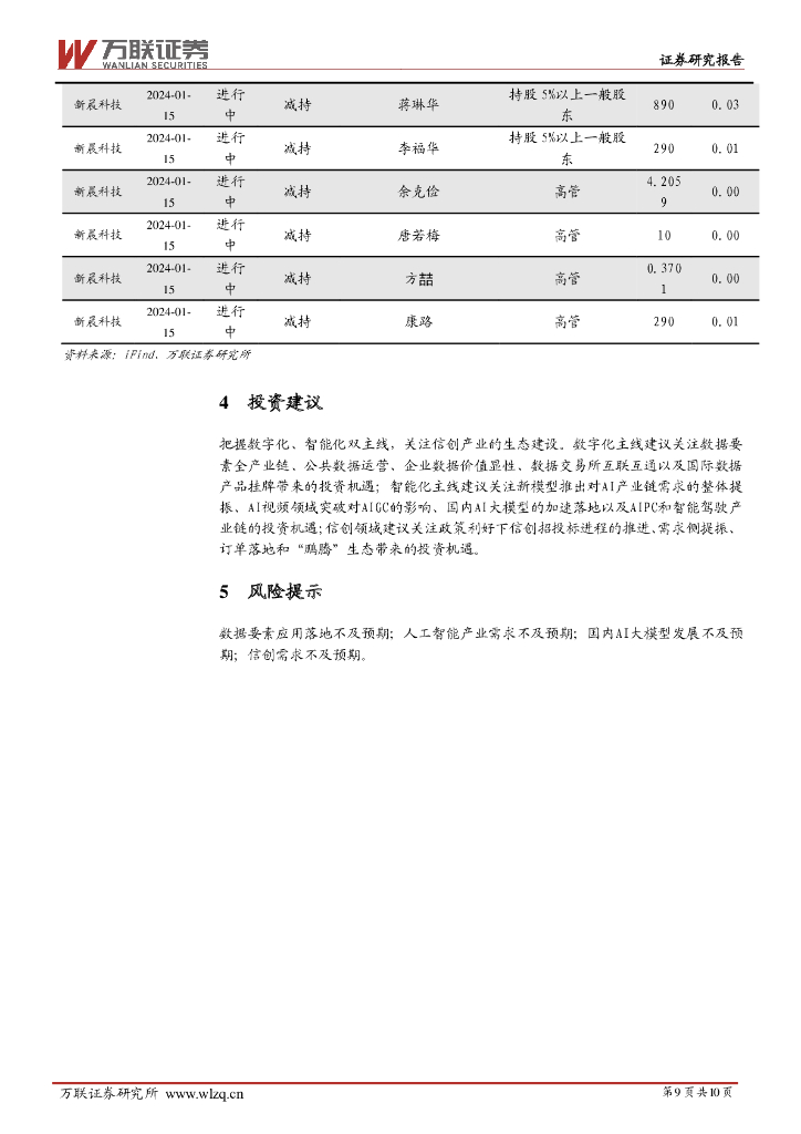 万联证券：计算机行业周观点：工信部就《国家人工智能产业综合标准化体系建设指南》公开征求意见_第9页