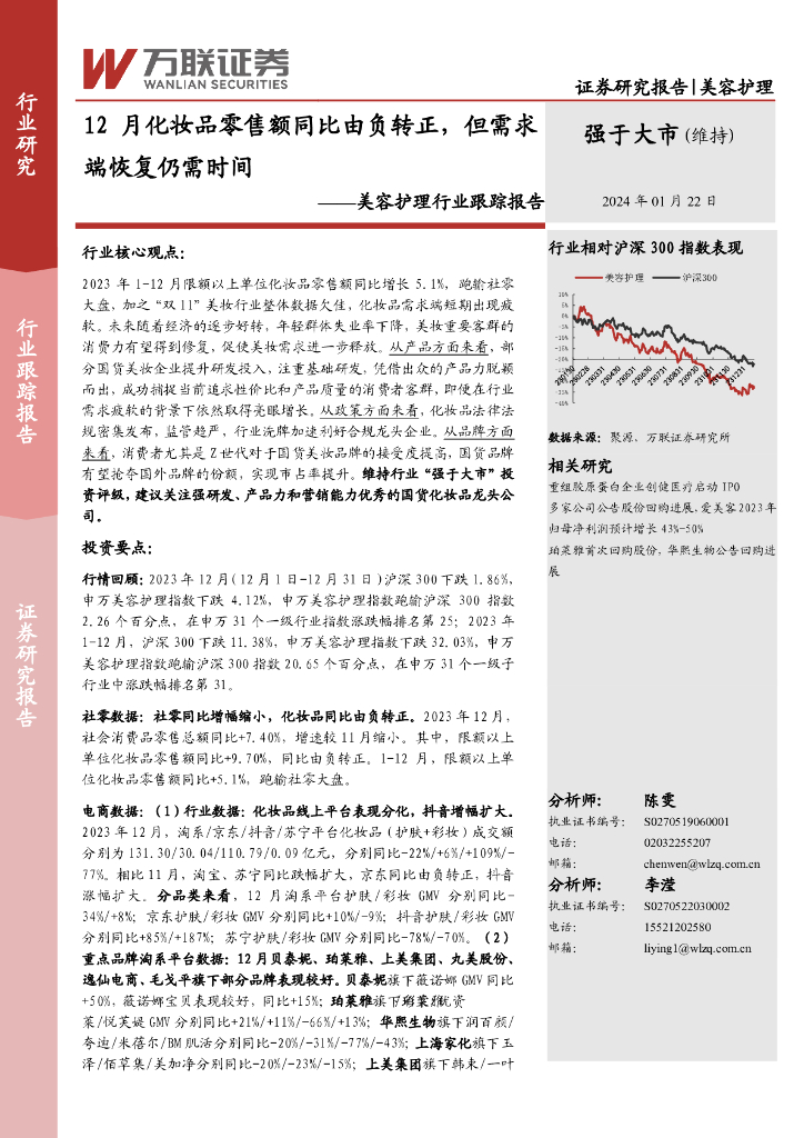 万联证券：美容护理行业跟踪报告：12月化妆品零售额同比由负转正，但需求端恢复仍需时间