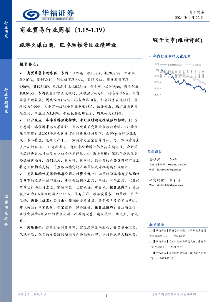 华福证券：商业贸易行业周报：旅游火爆出圈，旺季助推景区业绩释放