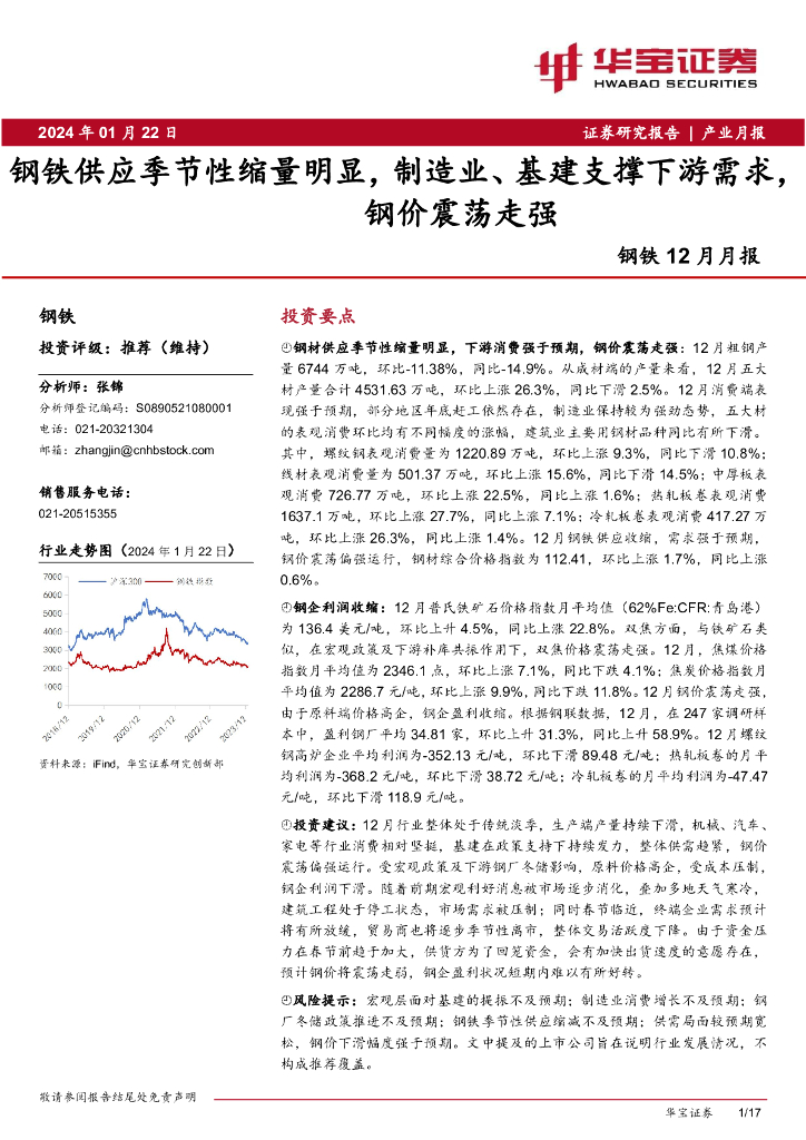 华宝证券：钢铁12月月报：钢铁供应季节性缩量明显，制造业、基建支撑下游需求，钢价震荡走强