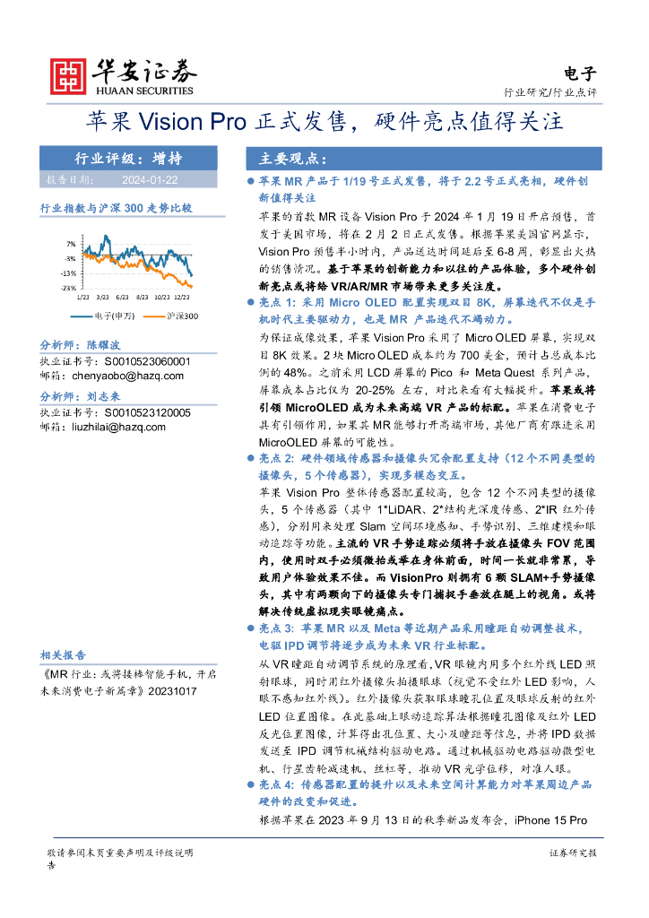 华安证券：电子：苹果Vision Pro正式发售，硬件亮点值得关注