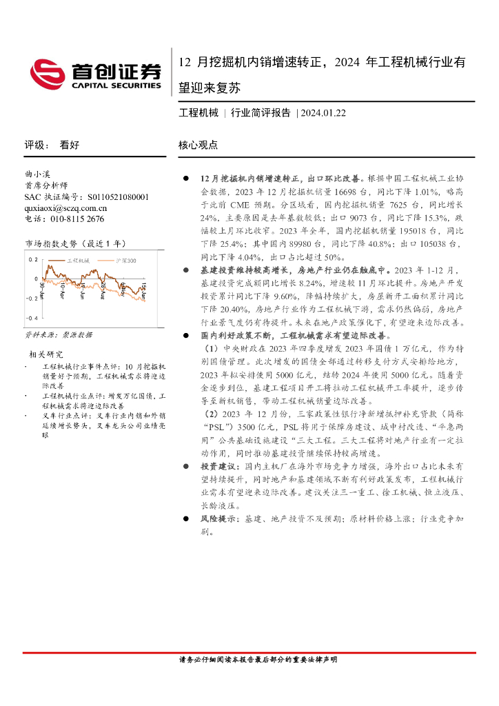 首创证券：工程机械行业简评报告：12月挖掘机内销增速转正，2024年工程机械行业有望迎来复苏