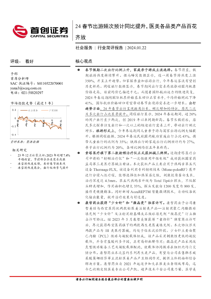 首创证券：社会服务行业简评报告：24春节出游频次预计同比提升，医美各品类产品百花齐放