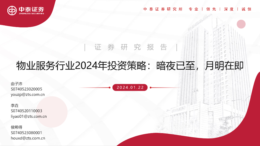 中泰证券：<em>物业</em>服务行业2024年投资策略：暗夜已至，月明在即