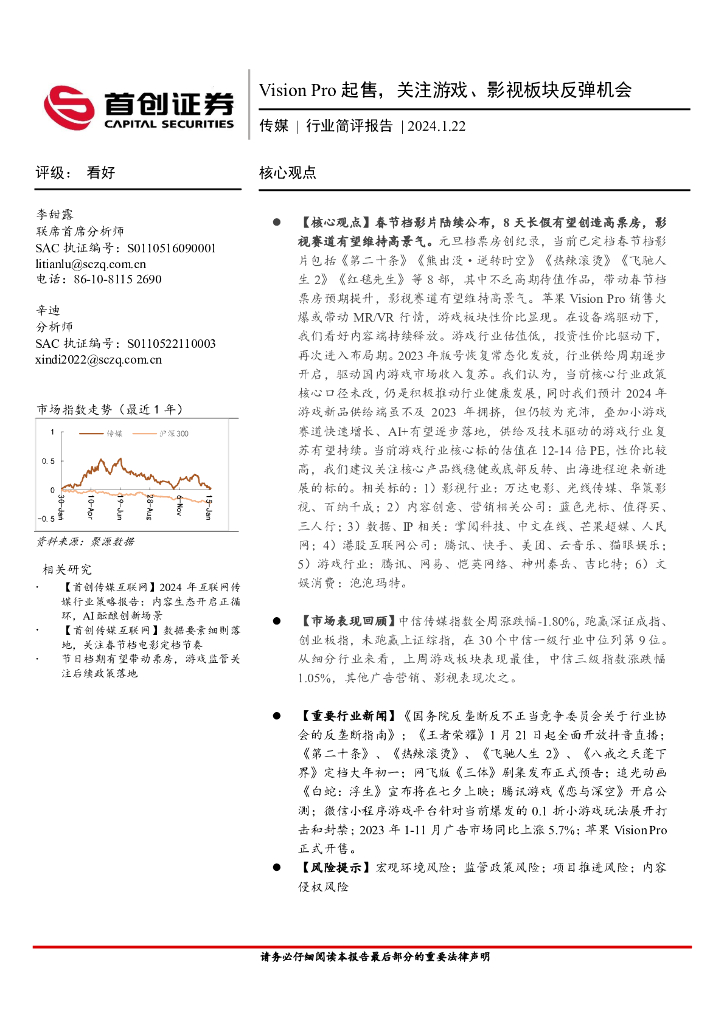 首创证券：传媒行业简评报告：Vision Pro起售，关注游戏、<em>影视</em>板块反弹机会