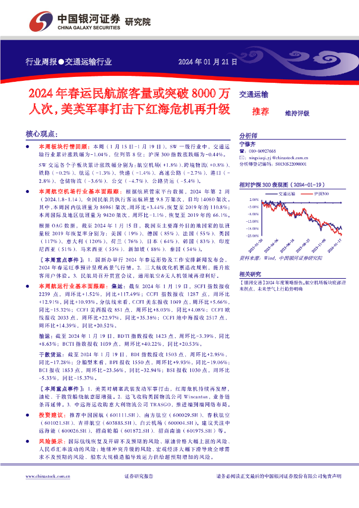 中国银河：交通运输行业周报：2024年春运民航旅客量或突破8000万人次，美英军事打击下红海危机再升级