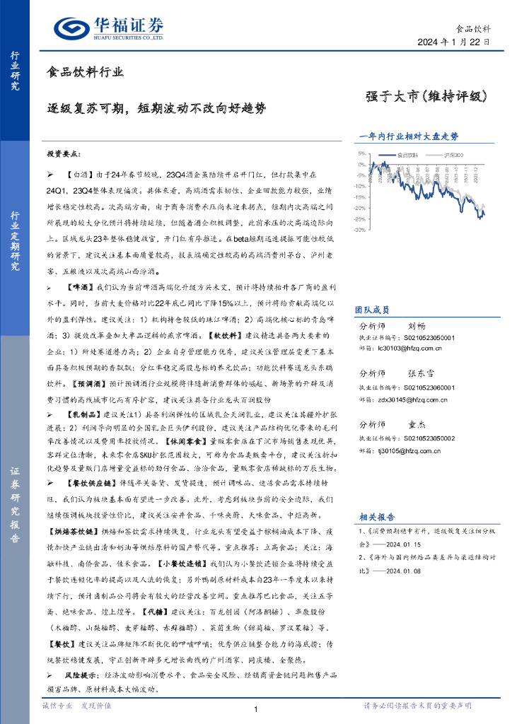 华福证券：食品饮料行业：逐级复苏可期，短期波动不改向好趋势