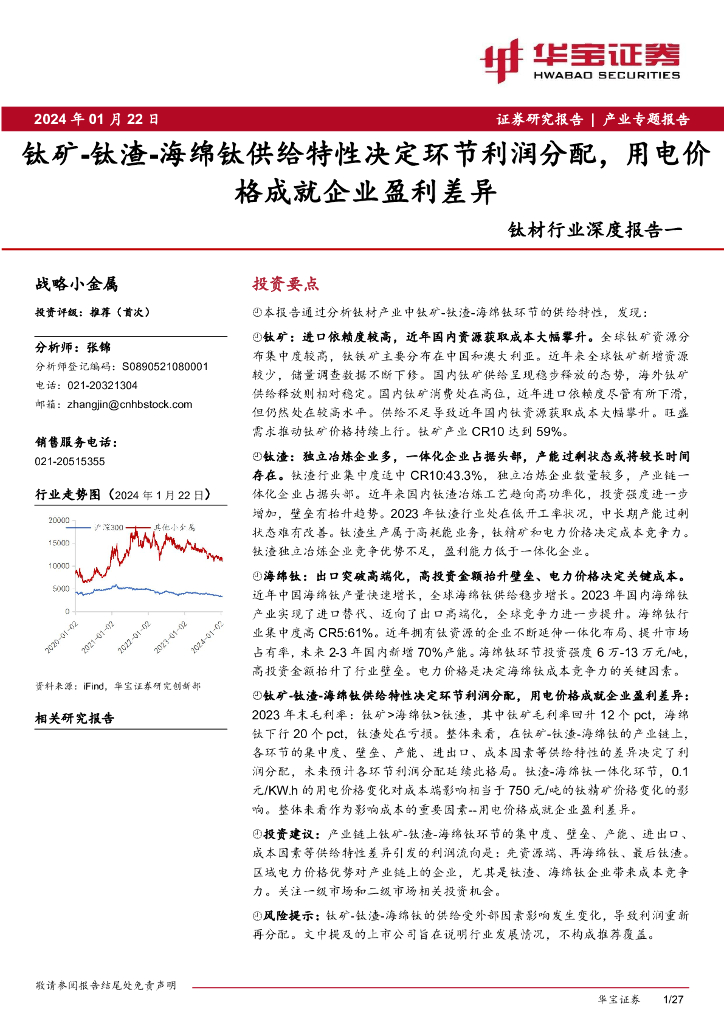 华宝证券：钛材行业深度报告一：钛矿-钛渣-海绵钛供给特性决定环节利润分配，用电价格成就企业盈利差异