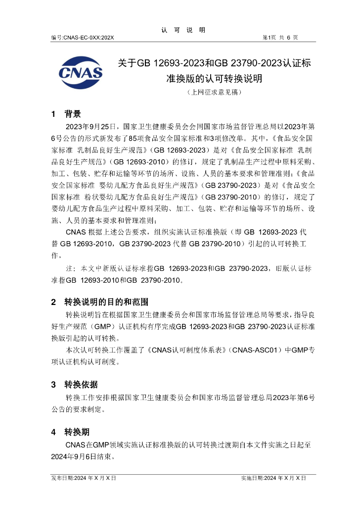CNAS-EC-0XX:202X 关于GB 12693-2023和GB 23790-2023认证标准换版的认可转换说明（上网征求意见稿）