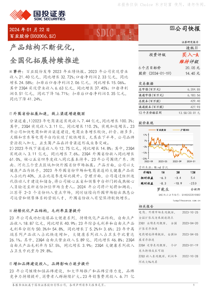 国投证券：百亚股份（003006）-产品结构不断优化，全国化拓展持续推进