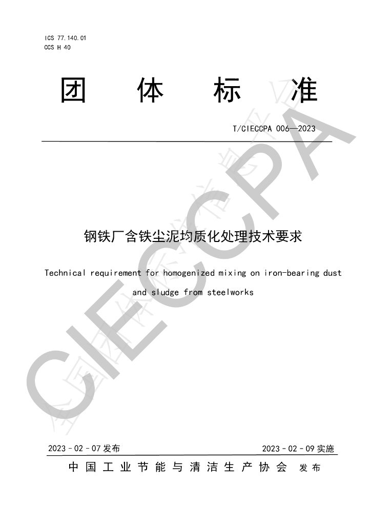 T/CIECCPA 006-2023 <em>钢铁</em>厂含铁尘泥均质化处理技术要求