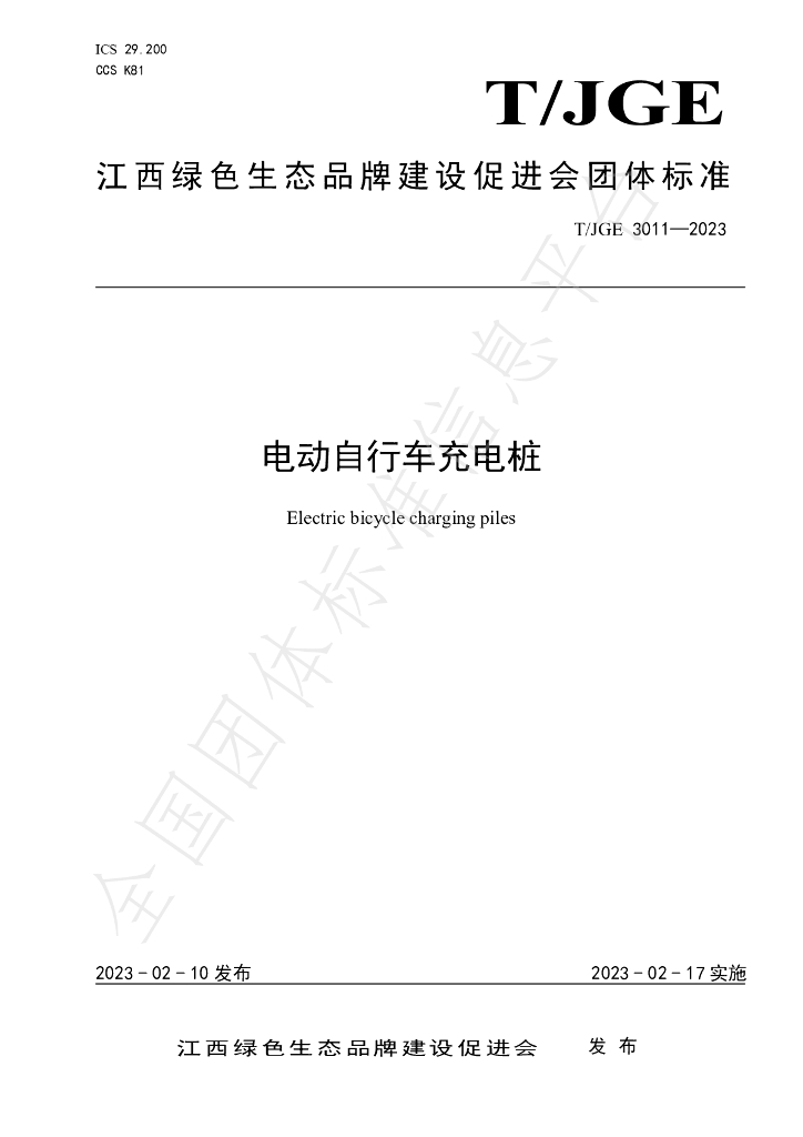 T/JGE 3011-2023 电动自行车<em>充电桩</em>