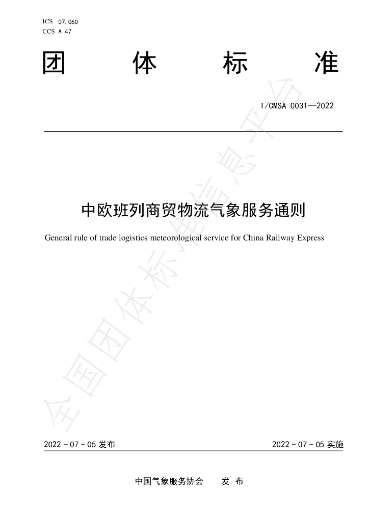 T/CMSA 0031-2022 中欧班列商贸<em>物流</em>气象服务通则